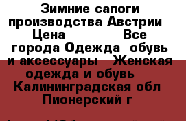 Зимние сапоги производства Австрии › Цена ­ 12 000 - Все города Одежда, обувь и аксессуары » Женская одежда и обувь   . Калининградская обл.,Пионерский г.